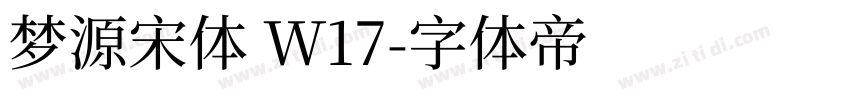 梦源宋体 W17字体转换